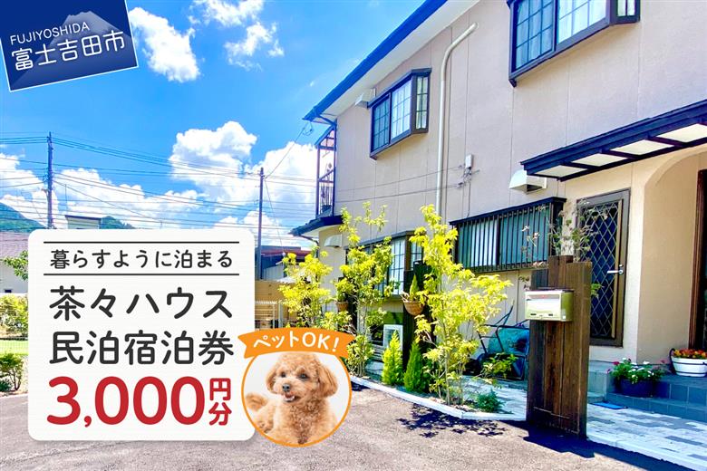 茶々ハウス　宿泊　3,000円分
