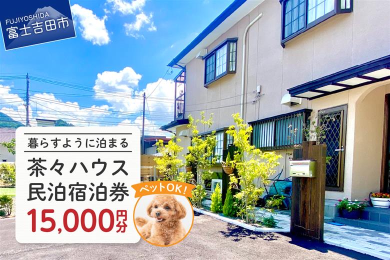 茶々ハウス　宿泊　15,000円分