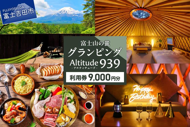 Altitude-アルティチュード-939 富士山の麓グランピング 利用券　9,000円券