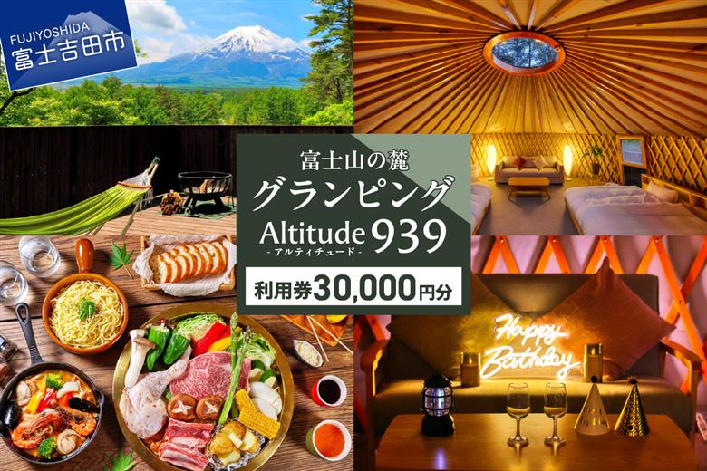 Altitude-アルティチュード-939 富士山の麓グランピング 利用券　30,000円券