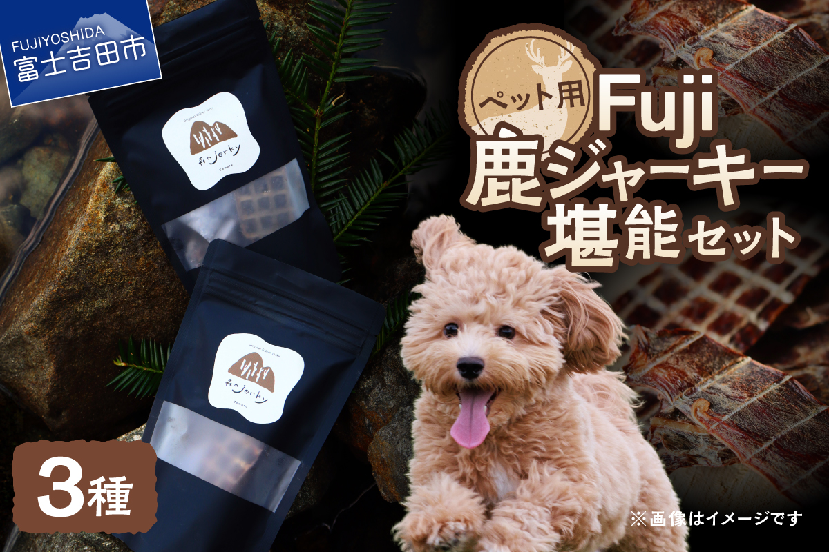 Fuji鹿ジャーキー堪能セット