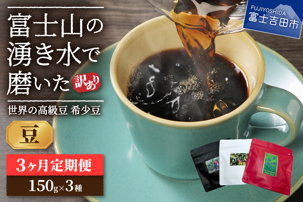 【訳あり】【定期便】コーヒー 世界の高級豆 希少豆　3ヶ月コース(豆)