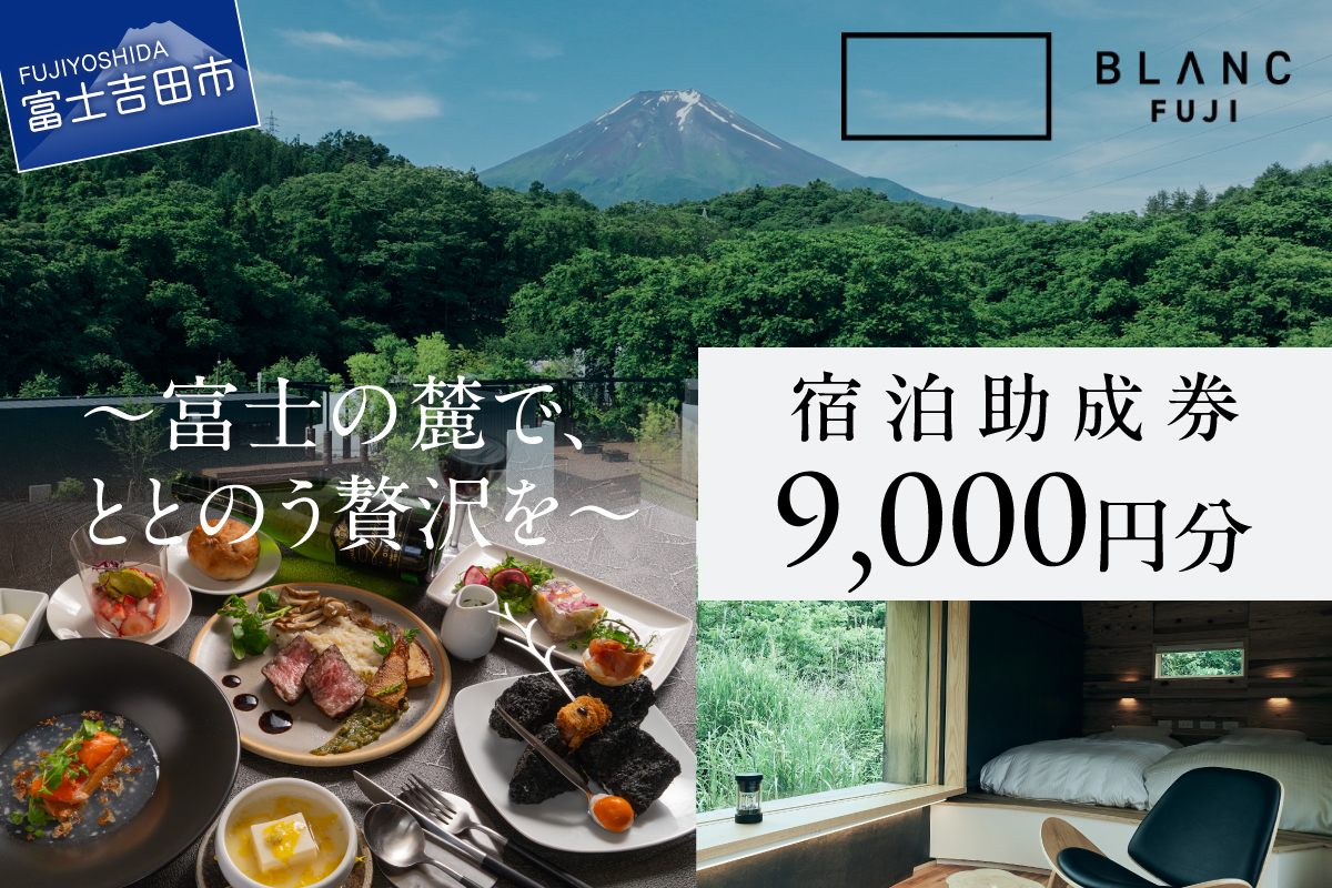 【BLANC FUJI】宿泊助成券　9,000円分