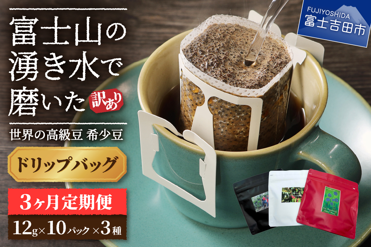 【訳あり】【定期便】コーヒー 世界の高級豆 希少豆　3ヶ月コース(ドリップ)