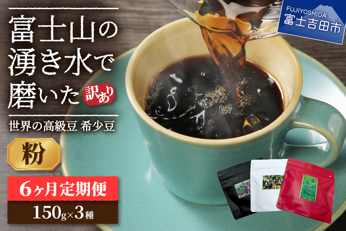 【訳あり】【定期便】コーヒー 世界の高級豆 希少豆　6ヶ月コース(粉)