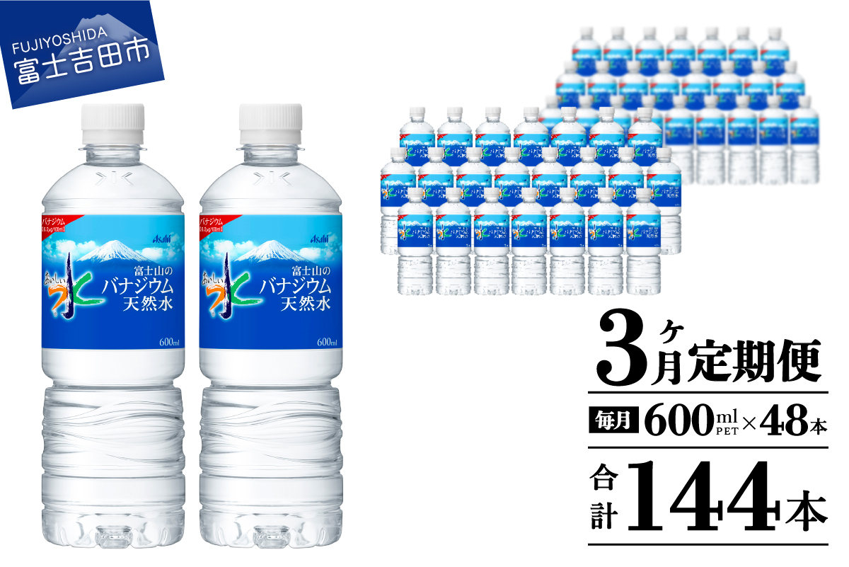 【3か月お届け】 「アサヒおいしい水」富士山のバナジウム天然水 2箱(48本入）PET600ml