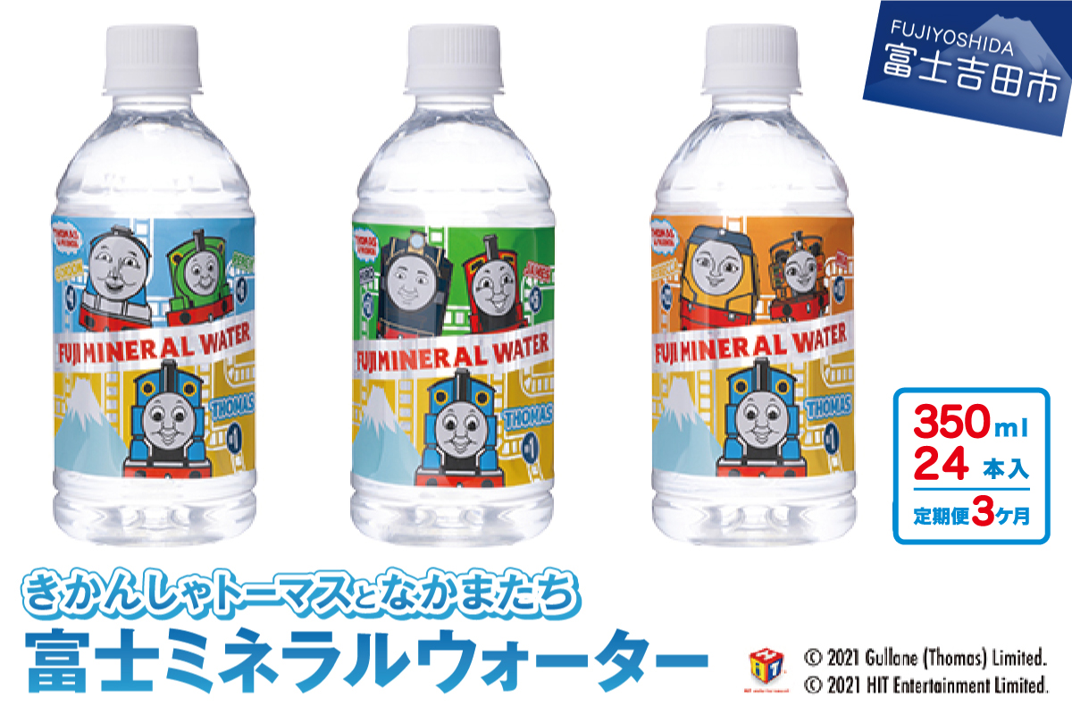 【3か月お届け】きかんしゃトーマスのミネラルウォーター定期便