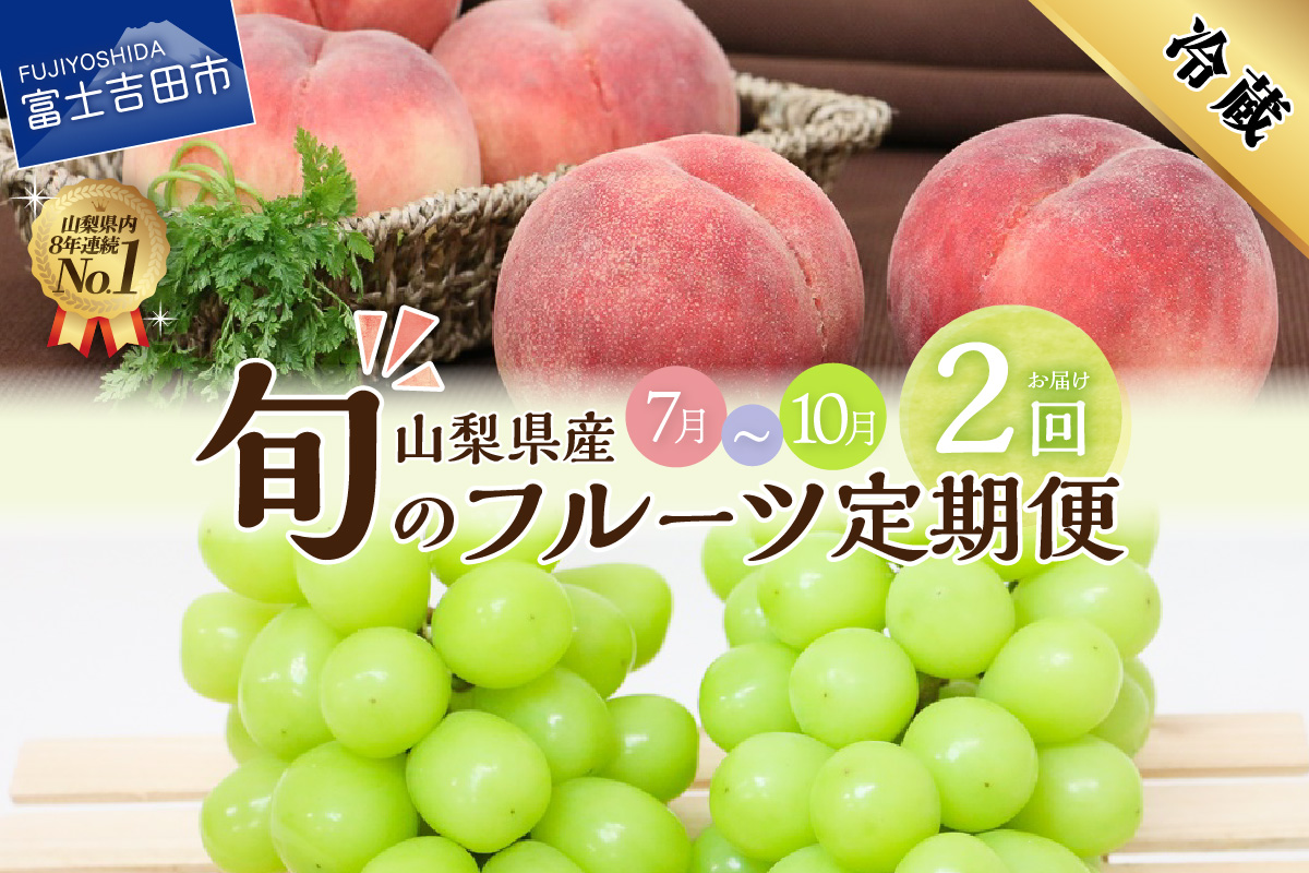 【2025年発送】【2回お届け！】旬のフルーツ定期便（もも・シャインマスカット）【マツコの知らない世界】