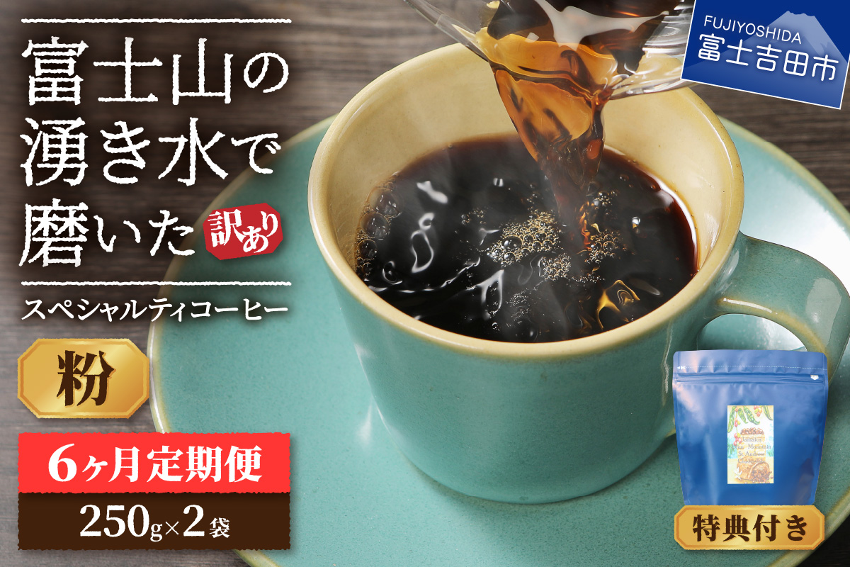メール便発送【訳ありコーヒー定期便】富士山の湧き水で磨いた スペシャルティコーヒーセット 6ヶ月コース (粉500g)【ガイアの夜明け】
