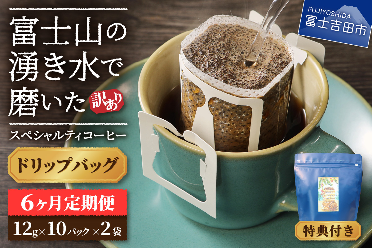 メール便発送【訳ありコーヒー定期便】富士山の湧き水で磨いた スペシャルティコーヒー（ドリップ）6ヶ月【ガイアの夜明け】