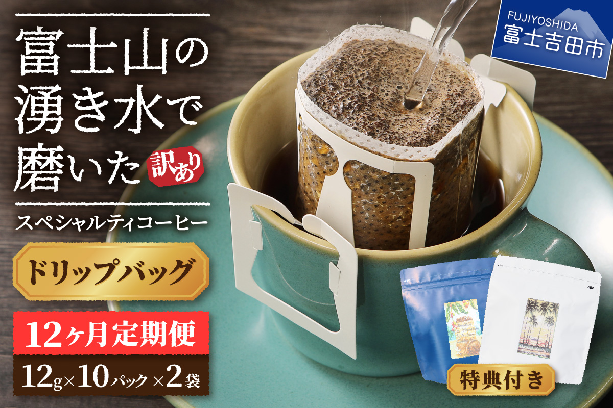 メール便発送【訳ありコーヒー定期便】富士山の湧き水で磨いた スペシャルティコーヒー（ドリップ）12ヶ月【ガイアの夜明け】