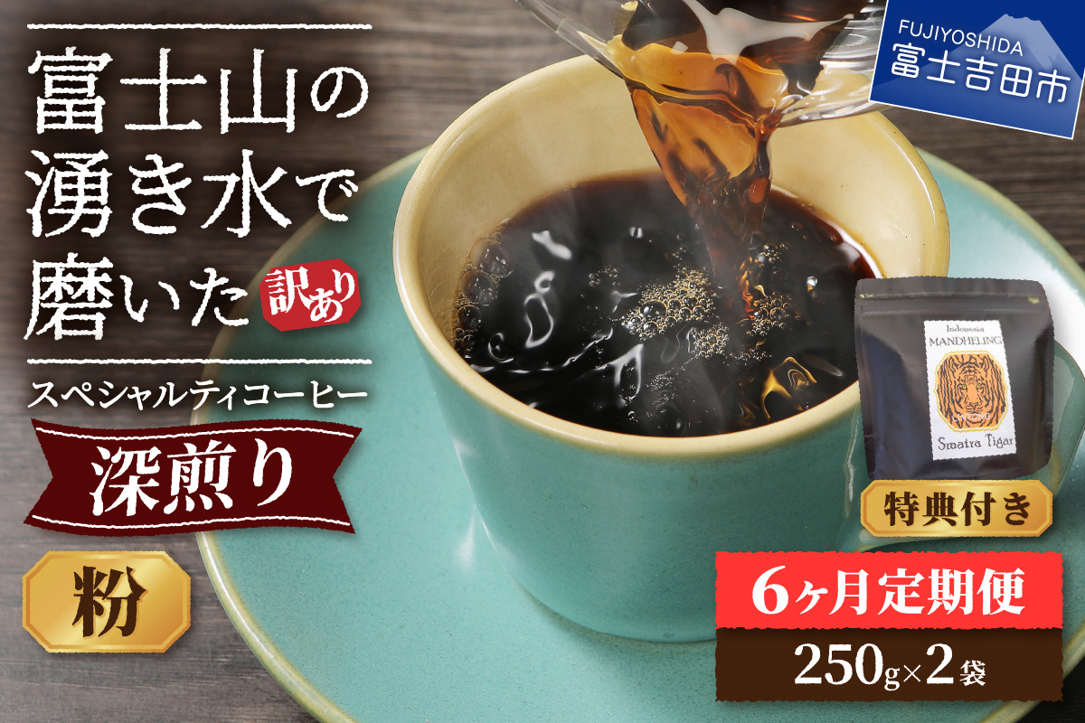 メール便発送【訳ありコーヒー定期便・深煎り】富士山の湧き水で磨いた スペシャルティコーヒー (粉) 6ヶ月