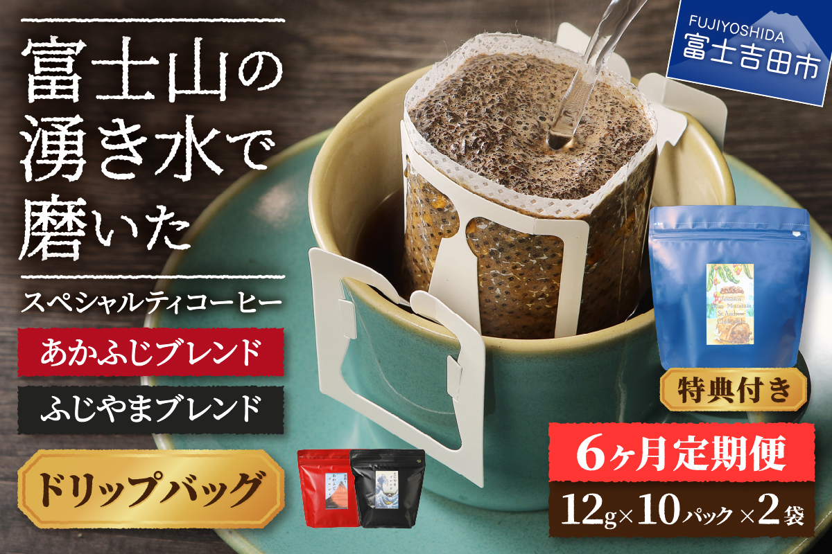 メール便発送「ふじやまブレンド・あかふじブレンド」　富士山の湧き水で磨いた スペシャルティコーヒー定期便（ドリップ20パック）6ヶ月