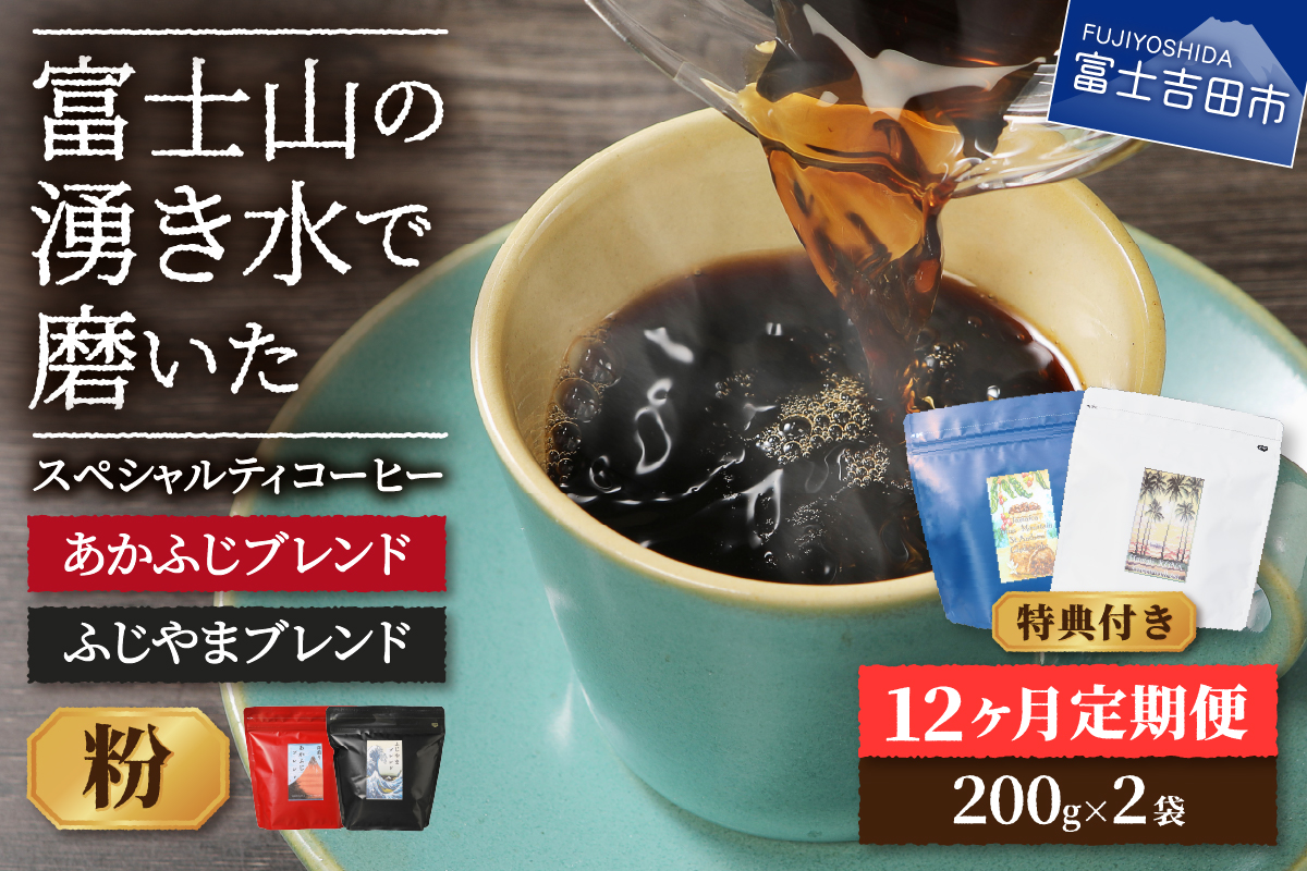 メール便発送「ふじやまブレンド・あかふじブレンド」　富士山の湧き水で磨いた スペシャルティコーヒー定期便（粉400g）12ヶ月
