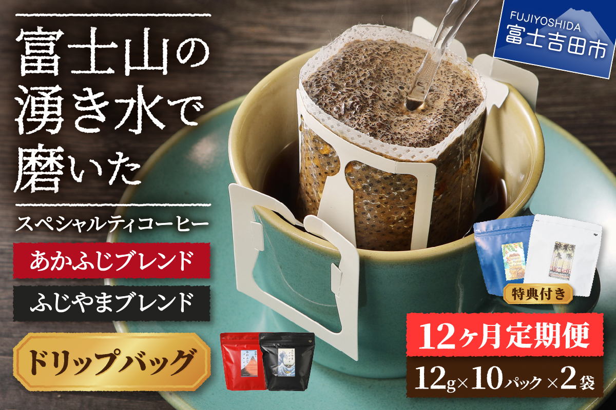 メール便発送「ふじやまブレンド・あかふじブレンド」　富士山の湧き水で磨いた スペシャルティコーヒー定期便（ドリップ20パック）12ヶ月
