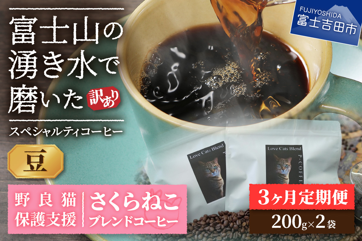メール便発送【訳ありコーヒー定期便】さくらねこ支援コーヒーセット（豆）3ヶ月