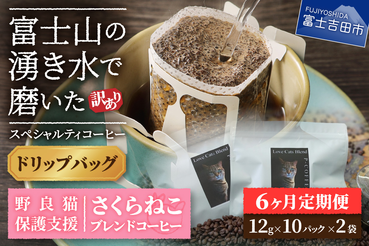 メール便発送【訳ありコーヒー定期便】さくらねこ支援コーヒーセット（ドリップ）6ヶ月