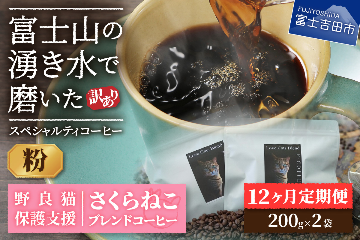 メール便発送【訳ありコーヒー定期便】さくらねこ支援コーヒーセット（粉）12ヶ月