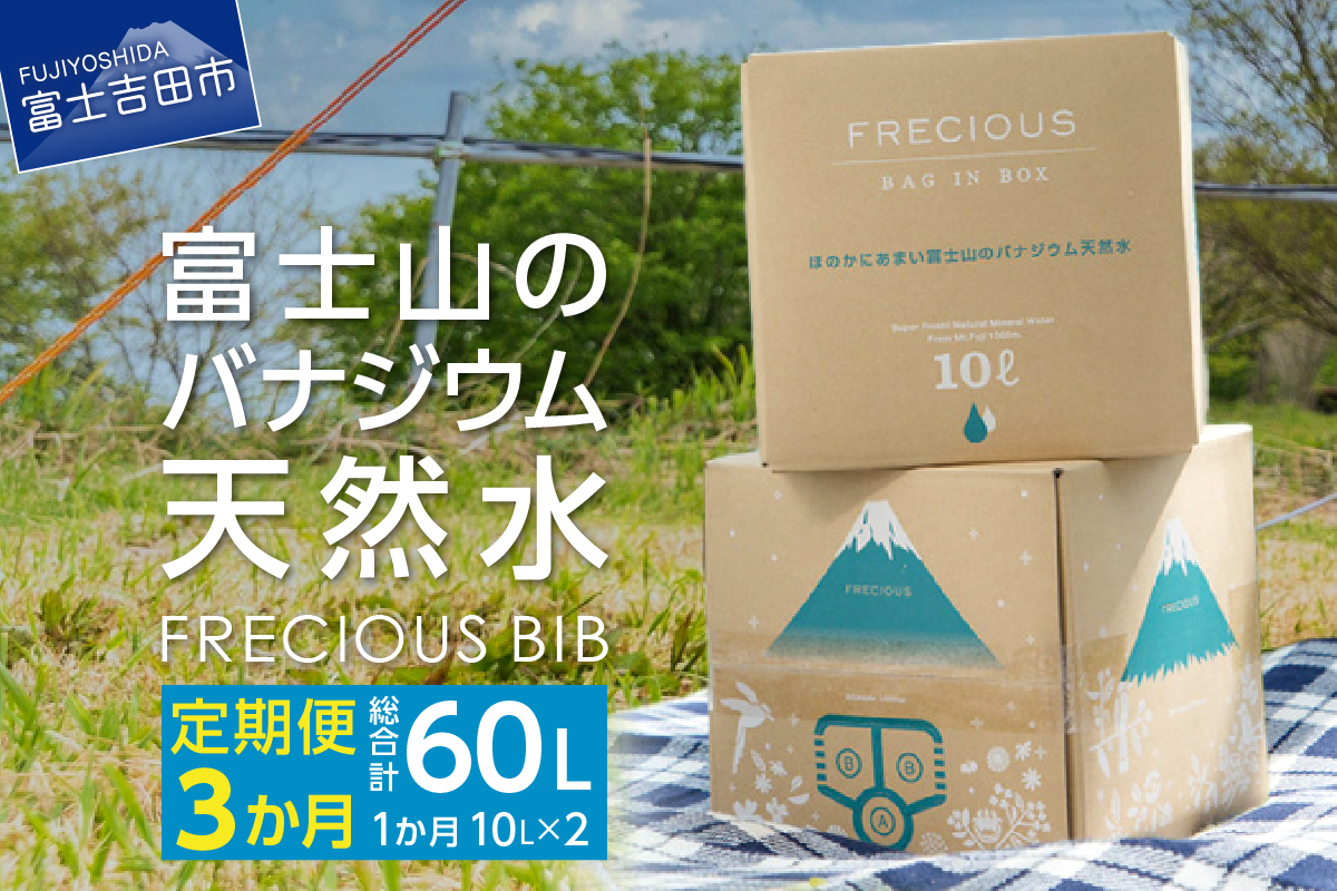 【3か月お届け】富士山のバナジウム天然水 Frecious BIB 20L(10L×2パック)