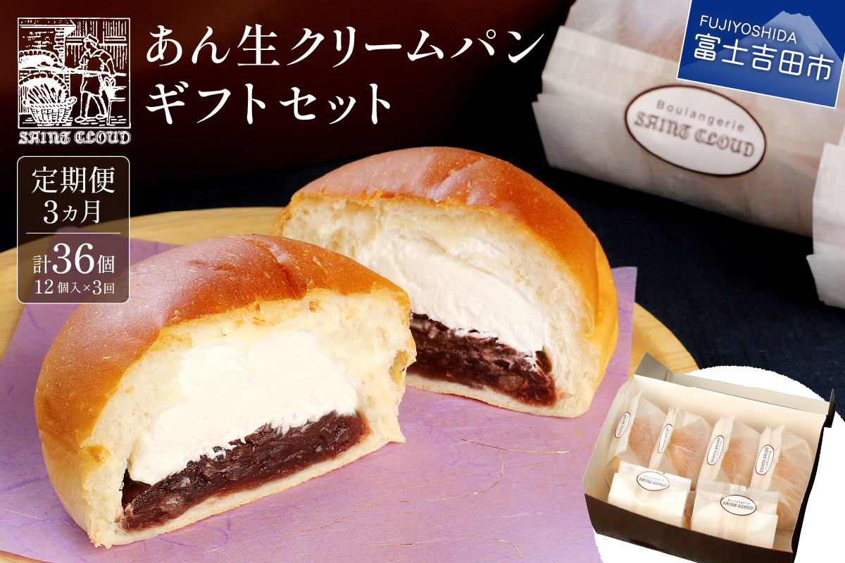 【3か月定期便】あん生クリームパン　ギフトセット12個入り