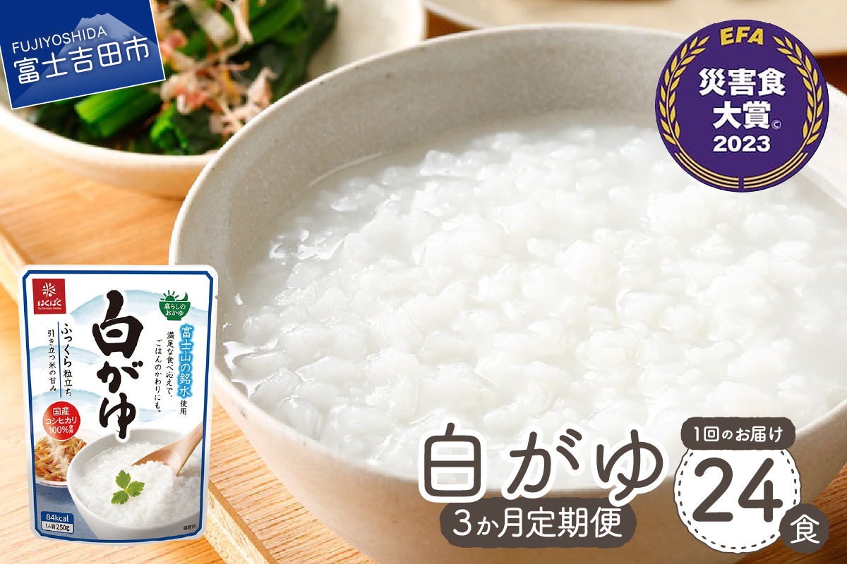 【3か月定期便】白がゆ　24食