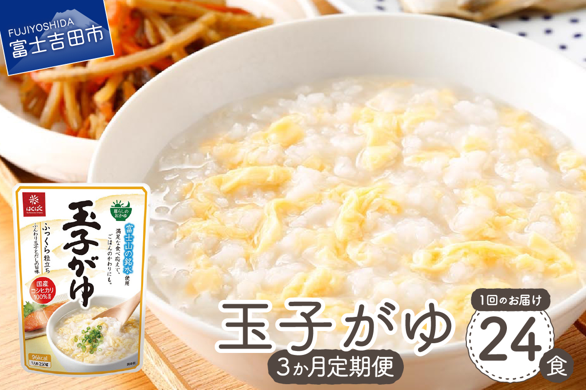 【3か月定期便】玉子がゆ　24食