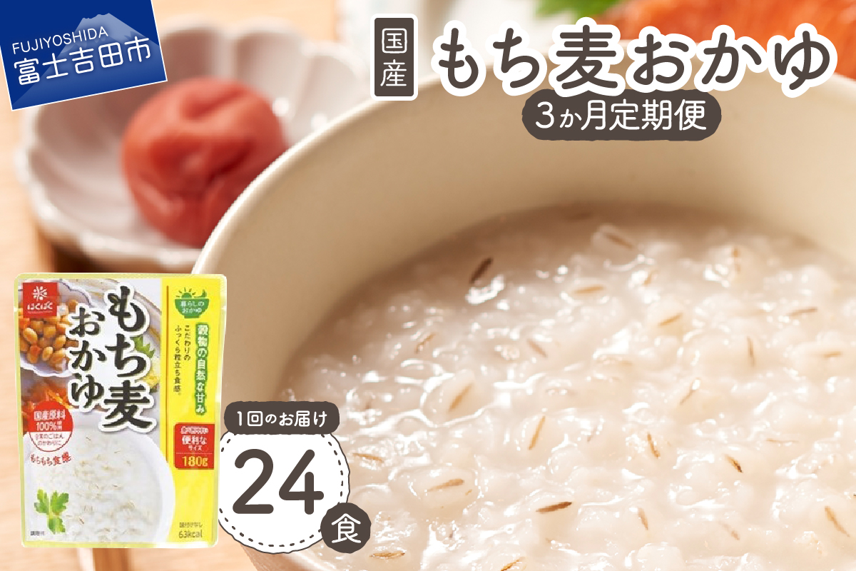 【3か月定期便】もち麦おかゆ　24食　【 防災 備蓄 ストック 保存 】