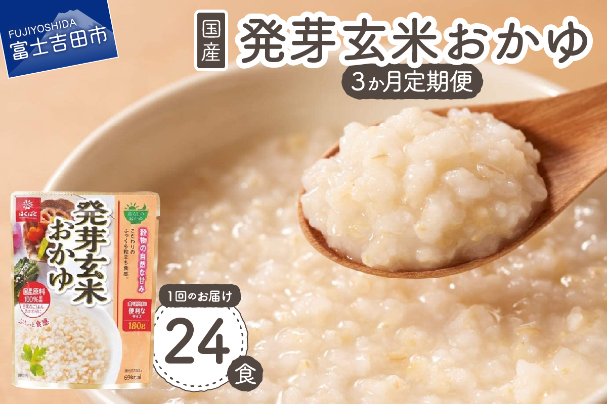 【3か月定期便】発芽玄米おかゆ　24食　【 防災 備蓄 ストック 保存 】