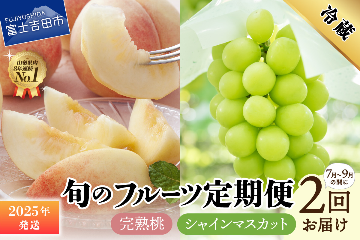【2025年発送】【2回定期便】山梨県産 旬のフルーツセット(桃・シャインマスカット)
