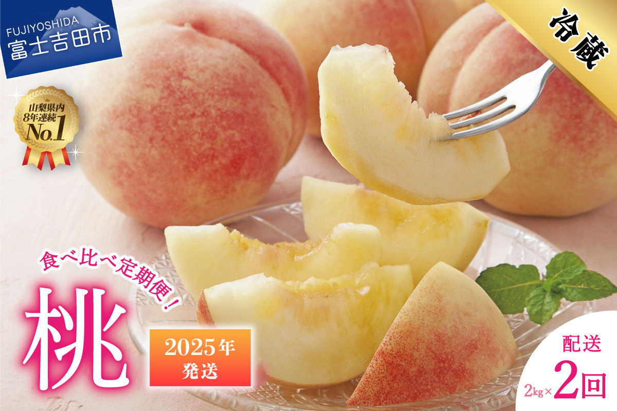 【2025年発送】【2回お届け！】山梨県産 桃 約2kg×2回配送 食べ比べ定期便