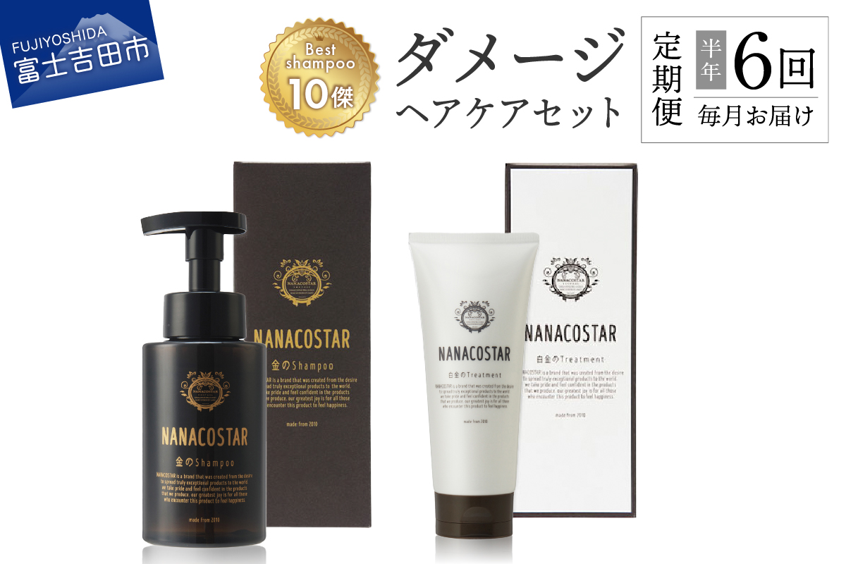 【定期便】半年間毎月お届け！「ベストシャンプー10傑」に選ばれたダメージヘアケアセット