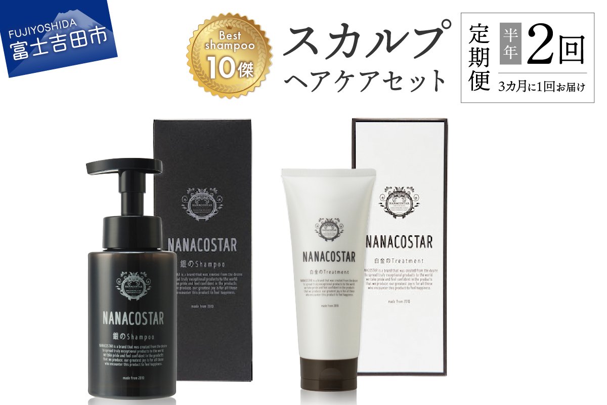 【定期便】半年間に2回【3か月に1度】お届け！「ベストシャンプー10傑」に選ばれたスカルプヘアケアセット