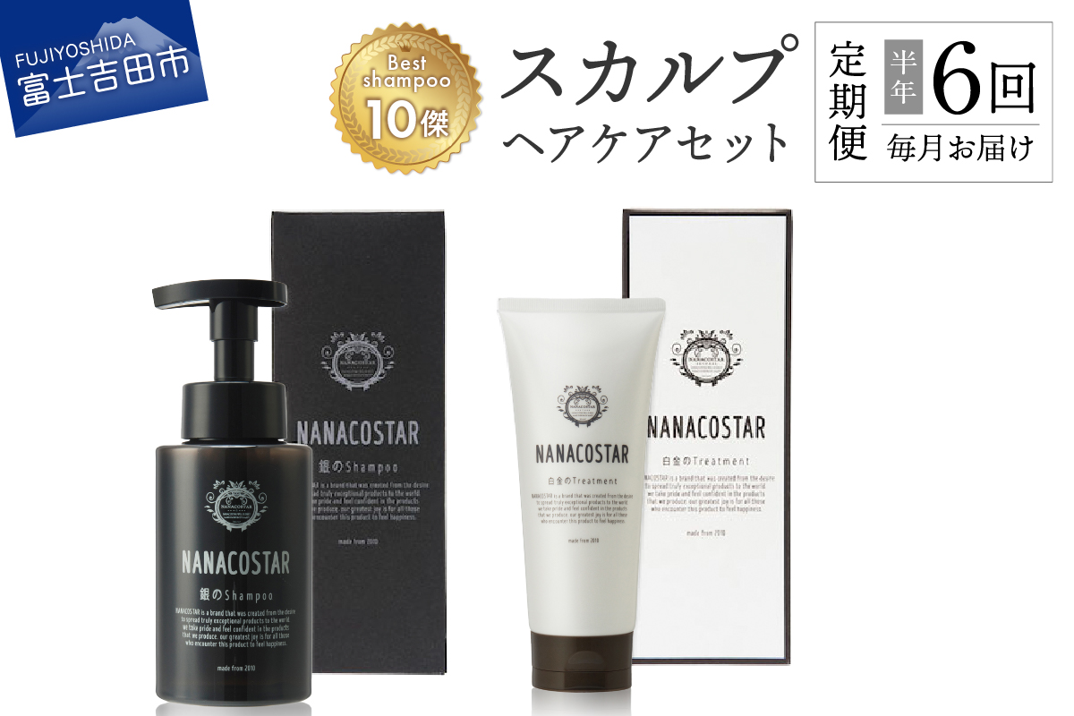 【定期便】半年間毎月お届け！「ベストシャンプー10傑」に選ばれたスカルプヘアケアセット