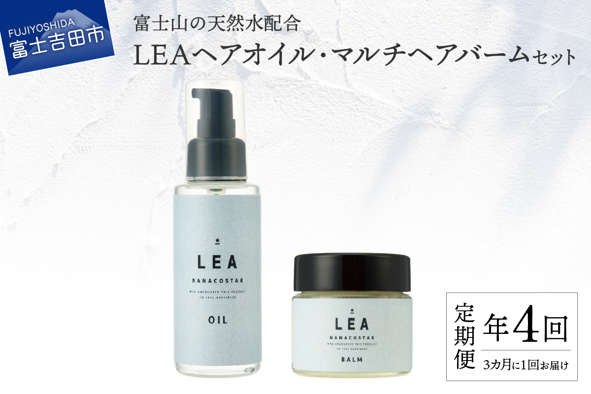 【定期便】年4回【3か月に1度】お届け！天然由来のLEAヘアオイル・LEAマルチヘアバームセット