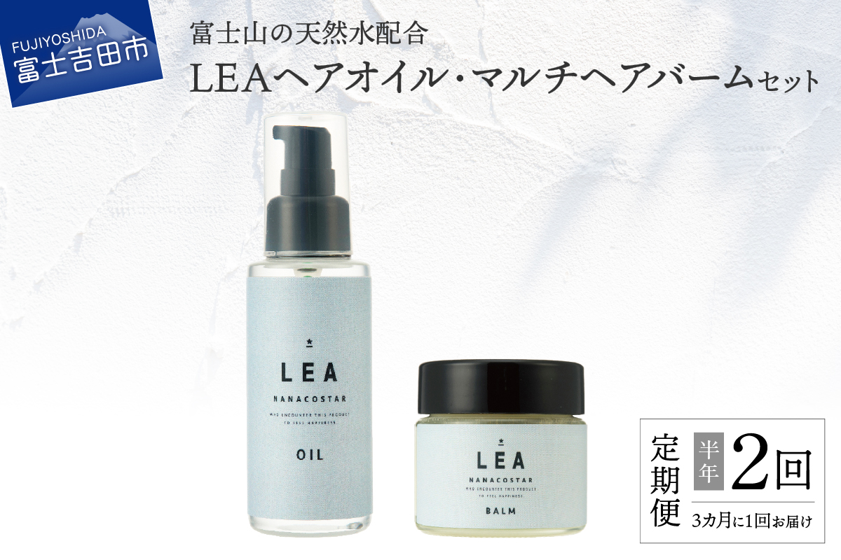 【定期便】半年間に2回【3か月に1度】お届け！天然由来のLEAヘアオイル・LEAマルチヘアバームセット