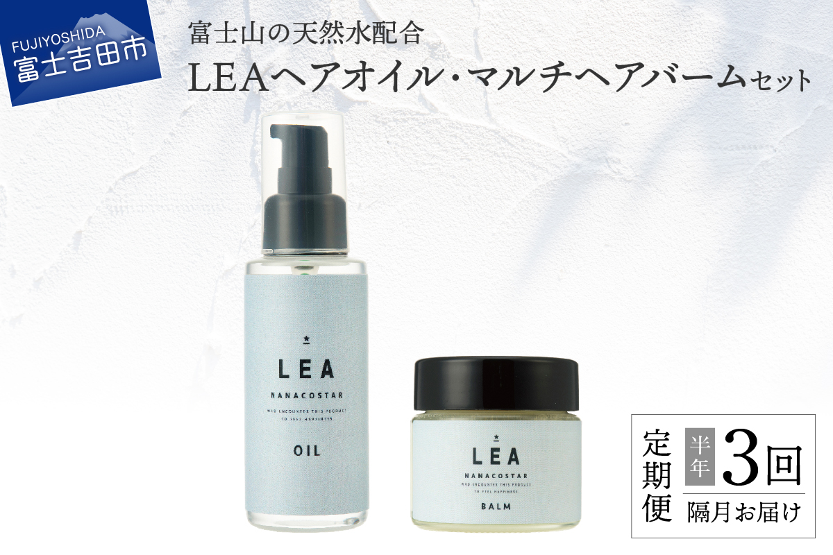 【定期便】半年間に3回【隔月】お届け！天然由来のLEAヘアオイル・LEAマルチヘアバームセット