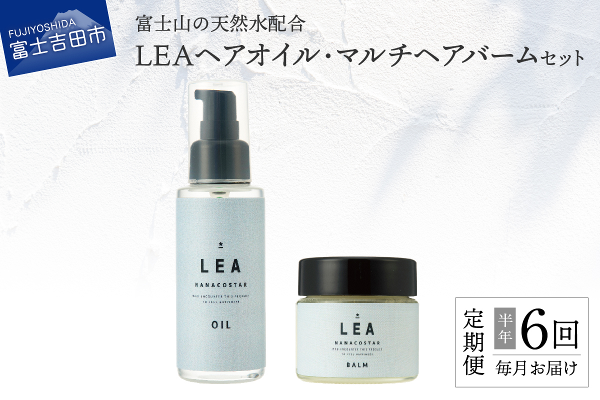 【定期便】半年間毎月お届け！天然由来のLEAヘアオイル・LEAマルチヘアバームセット