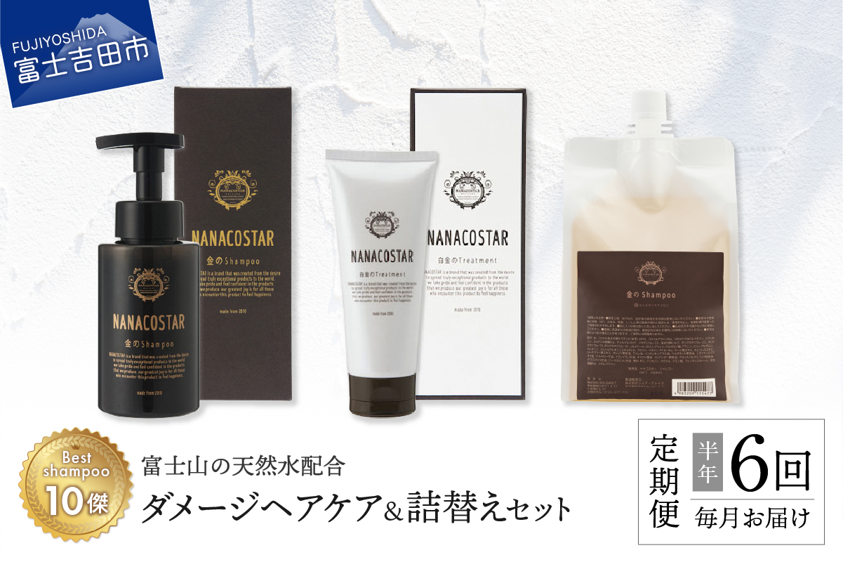 【定期便】半年間毎月お届け！「ベストシャンプー10傑」に選ばれたダメージヘアケアセット&詰め替えセット