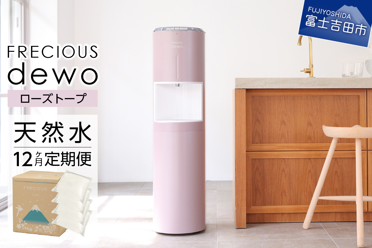 【定期便】ウォーターサーバーFRECIOUS dewo＋水定期便（年12回お届け）ローズトープ