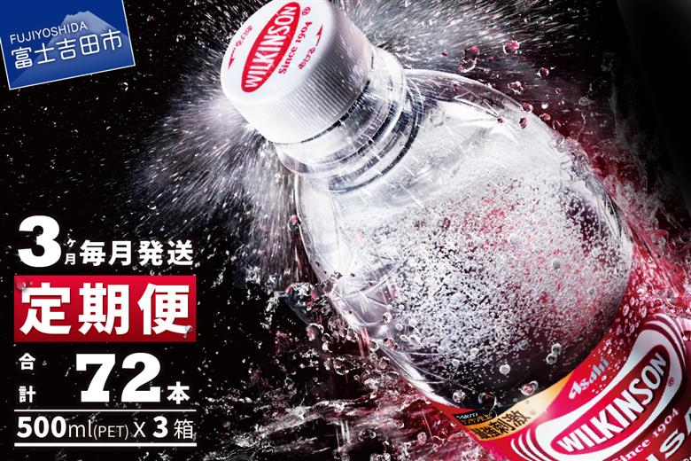【３ヶ月お届け！】炭酸水 ウィルキンソン　タンサン PET500ml×1箱（24本入）定期便 ３ヶ月 １箱