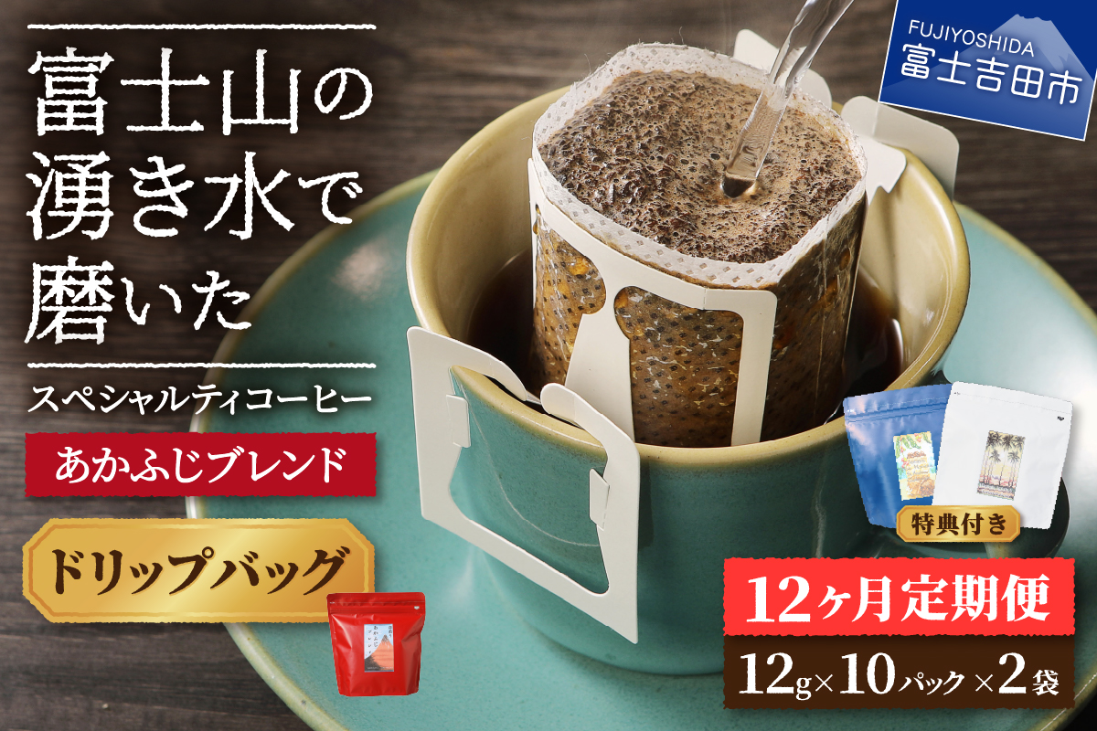メール便発送「あかふじブレンド　2個セット」　富士山の湧き水で磨いた スペシャルティコーヒー定期便（ドリップ20パック）12ヶ月