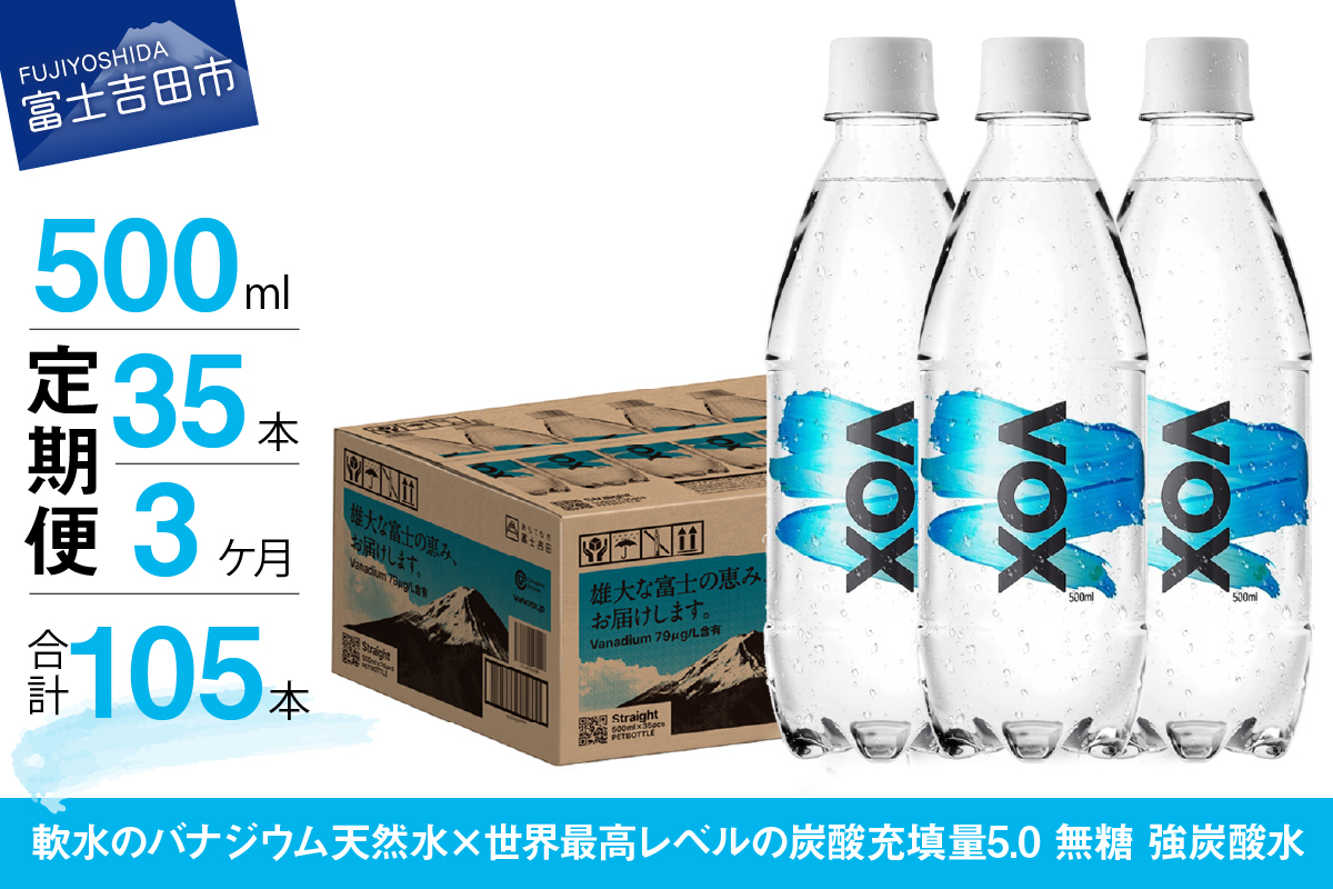 【3か月定期便】VOX バナジウム 強炭酸水 500ml 35本 【富士吉田市限定カートン】 ストレート ３ヶ月
