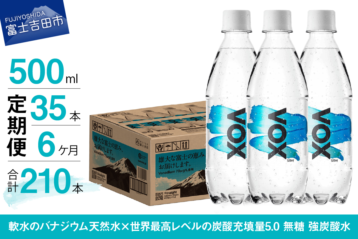 【6か月定期便】VOX バナジウム 強炭酸水 500ml 35本 【富士吉田市限定カートン】 ストレート ６ヶ月