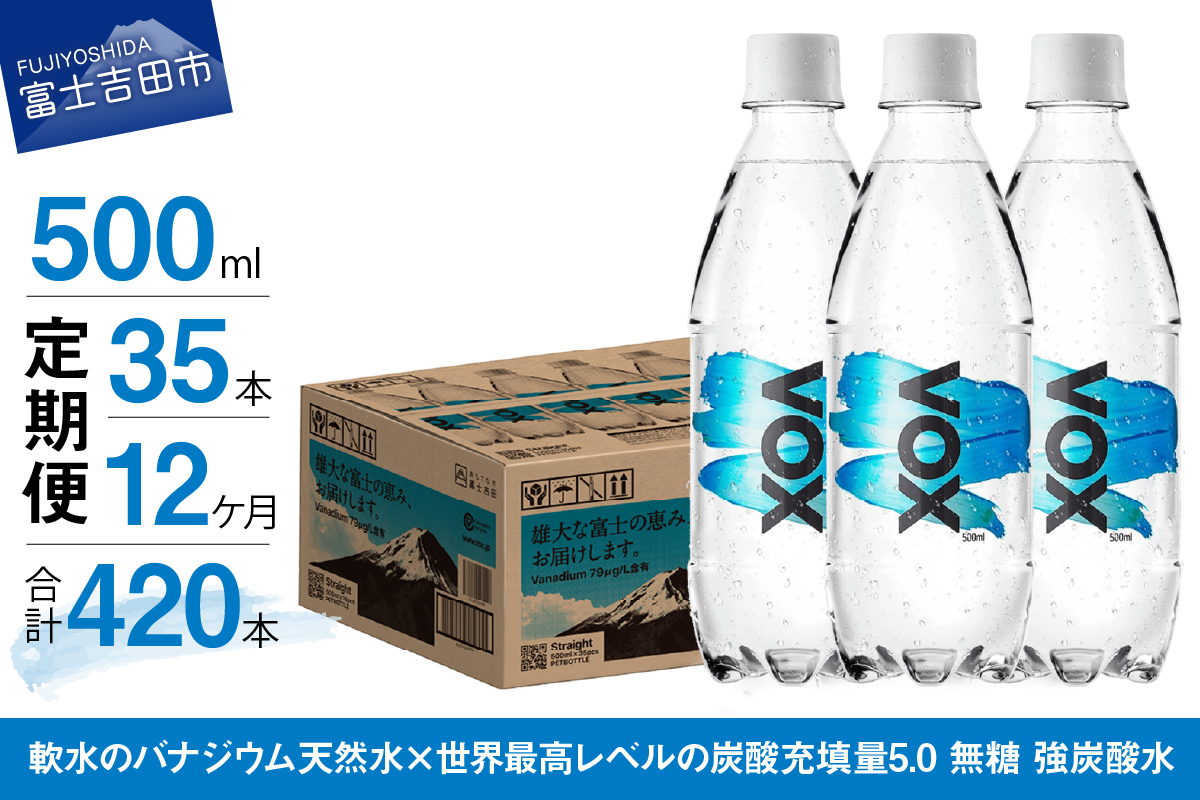 【12か月定期便】VOX バナジウム 強炭酸水 500ml 35本 【富士吉田市限定カートン】 ストレート 12ヶ月