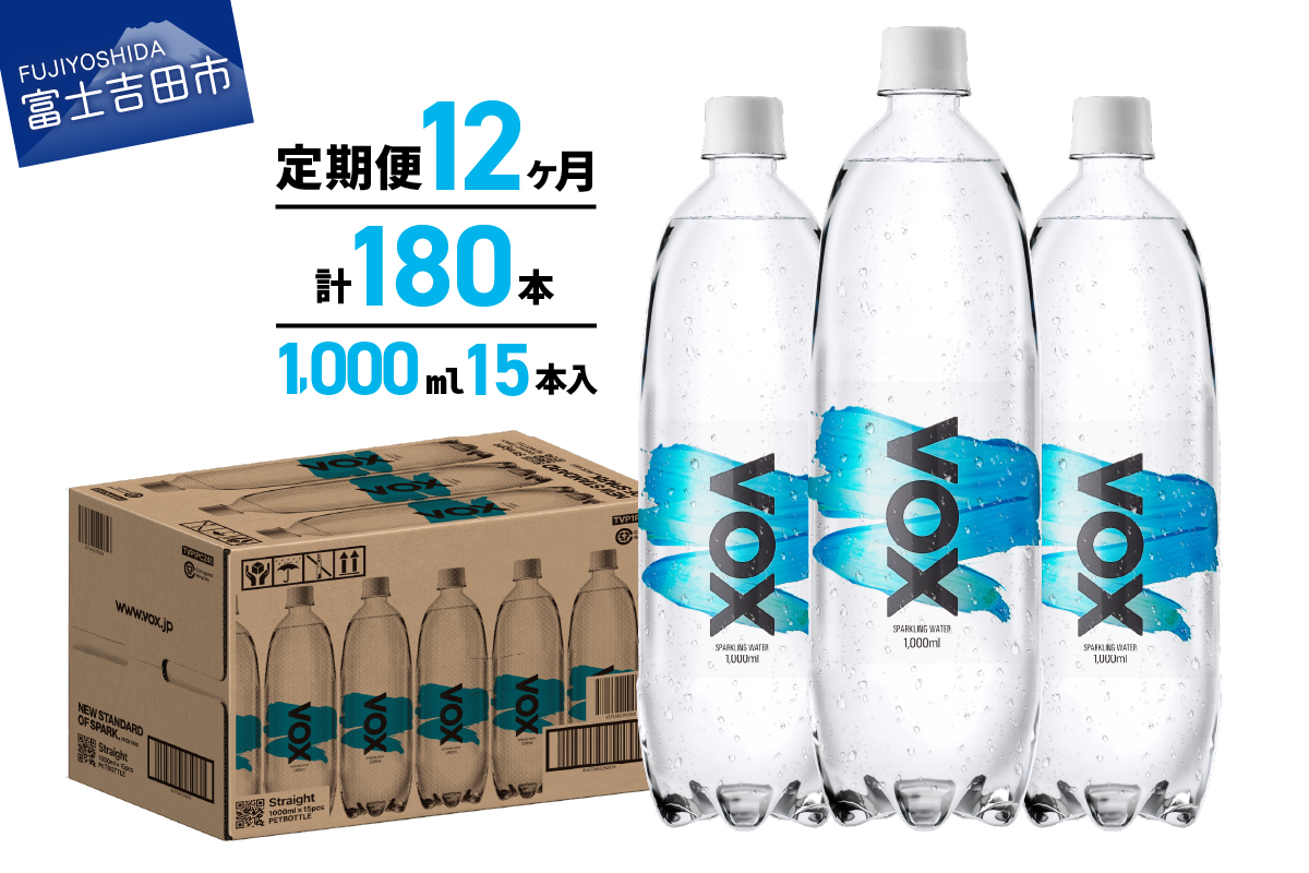 【12か月定期便】VOX バナジウム 強炭酸水 1000ml 15本(ストレート)