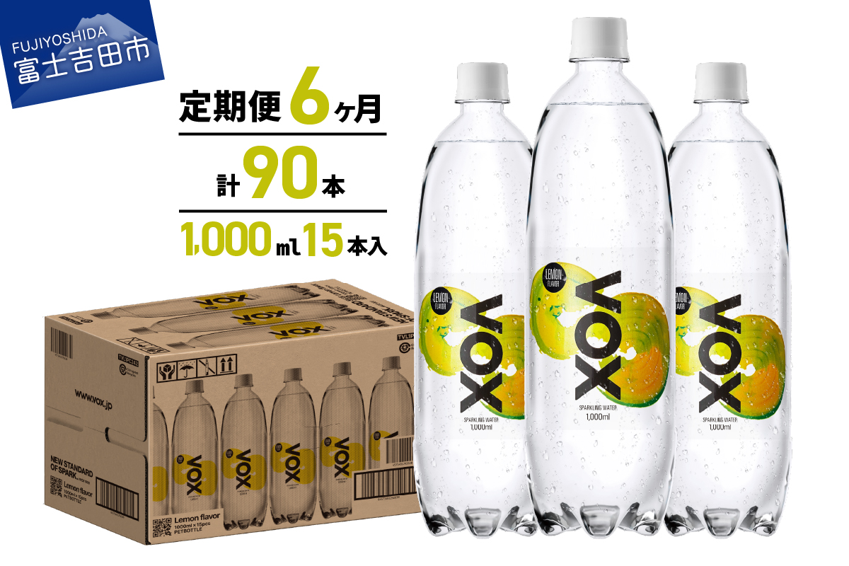【6か月定期便】VOX バナジウム 強炭酸水 1000ml 15本(レモンフレーバー)