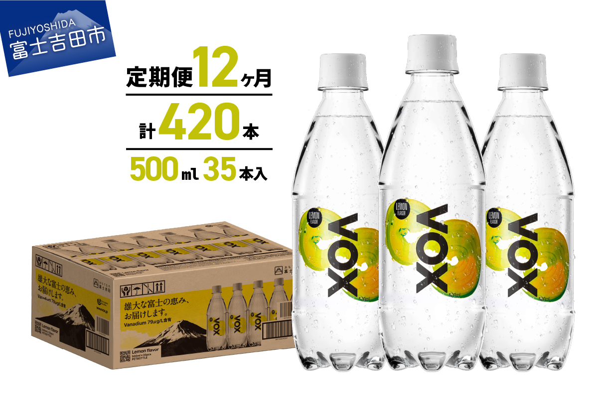 【12か月定期便】VOX レモンフレーバー バナジウム 強炭酸水 500ml 35本 【富士吉田市限定カートン】 レモン 12ヶ月