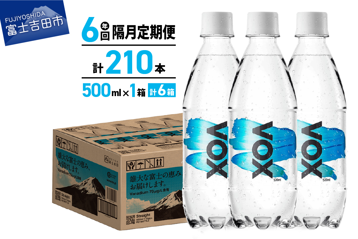 【年6回・隔月定期便】VOX バナジウム 強炭酸水 500ml 35本 【富士吉田市限定カートン】 ストレート 隔月６回定期