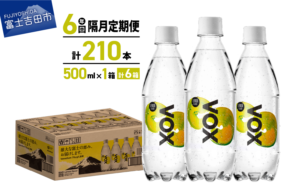 【年6回・隔月定期便】VOX レモンフレーバー バナジウム 強炭酸水 500ml 35本 【富士吉田市限定カートン】 レモン 隔月６回定期