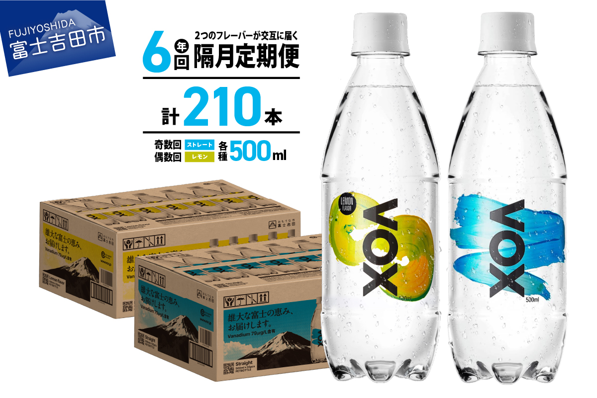 【年6回・隔月定期便】VOX バナジウム 強炭酸水 500ml 35本(ストレート＆レモン)【富士吉田市限定カートン】